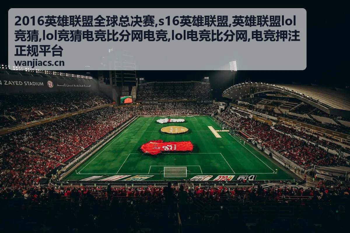 2016英雄联盟全球总决赛文章封面图